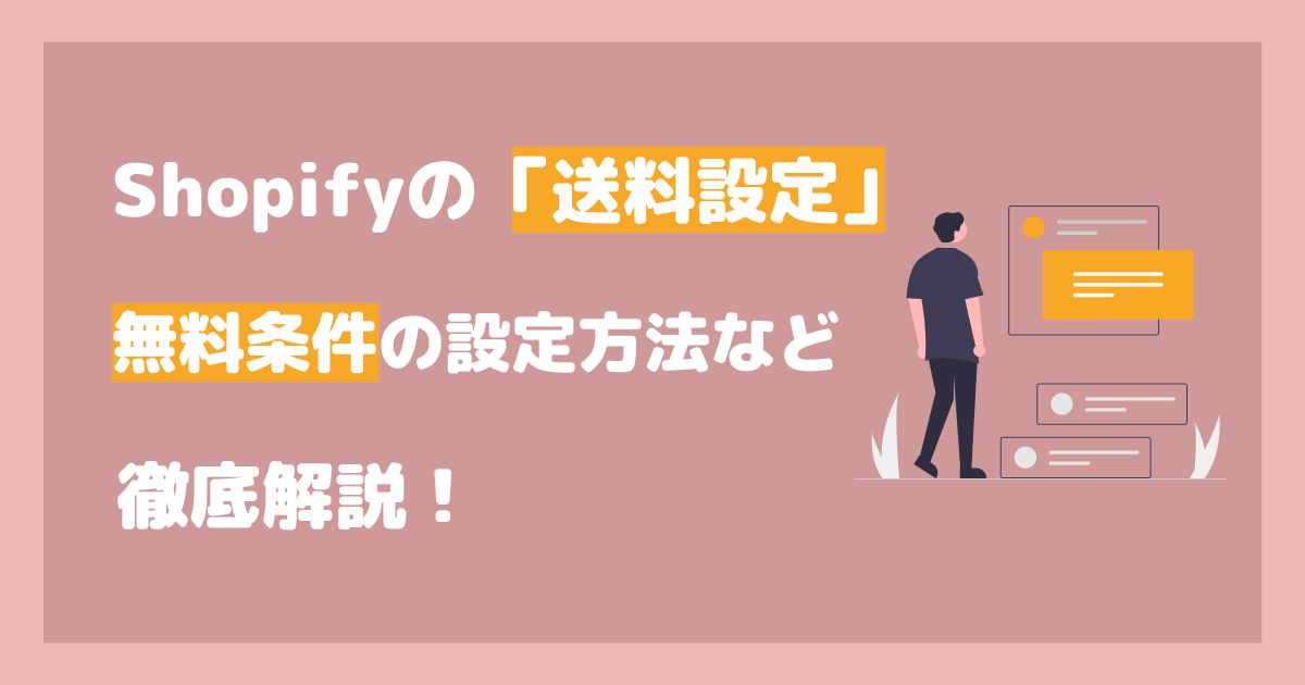 Shopifyで「送料設定」を商品ごとに変えたい！無料条件や店舗受取の ...